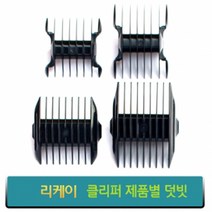 리케이 클리퍼 덧빗 이발기덧빗 덧날 6mm 9mm 12mm, 리케이 RK2(양면)3.6mm