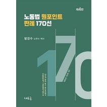노동법 원포인트 판례 170선:로스쿨노동법해설·노동판례백선·노동판례리뷰 수록 판례 집대성, 새흐름
