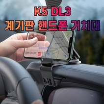 단단한 차량 오래쓰는 거치대 계기판 K5 DL3 핸드폰 휴대폰 태블릿 폴드 룸미러