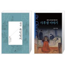유니오니아시아 정선 목민심서 + 사후생 이야기, [단일상품]