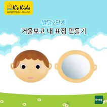 거울보기 표정만들기 눈동자굴리기 자기관찰하기 얼굴표정만들기 감정배우기