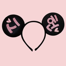 e베이비랜드 마우스 응원머리띠제작 _ 파티머리띠 생일파티용품, ♥응원머리띠제작♥ 마우스머리띠+GF_2글자 핑크