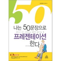 나는 50문장으로 프레젠테이션한다, 두앤비컨텐츠, 50문장영어 시리즈