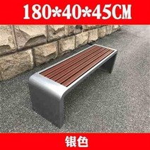 스테인레스 스틸 공원 의자 야외 벤치 플라스틱 나무 벤치 벤치 벤치 안뜰 쇼핑몰 휴식 발코니 야외 75z, 180x40x45cm 실버