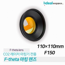 CO2 마킹기 렌즈 10600nm 레이저 스캐닝 렌즈 110X110 F150 마킹렌즈