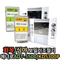 에너로 심야 보일러제어기 순환펌프제어기 ADT5500 / KD-5500P 난방제어기 세트, ADT-5300