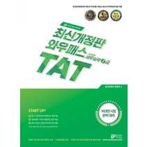 2023 TAT 세무실무 2급:한국공인회계사회 지정 AT 자격시험 수험서, 와우패스, 2023 TAT 세무실무 2급, 최창우(저),와우패스,(역)와우패스,(그림)와우패스