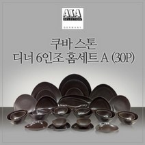 [아사셀렉션] 쿠바스톤 6인 디너 홈세트 A 30P, 상세페이지 참조
