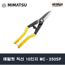 [세신철물점] MIMATSU 함석가위 메탈컷 직선 10인치 미마츠 FIN SNIP MC-250SP, 1개