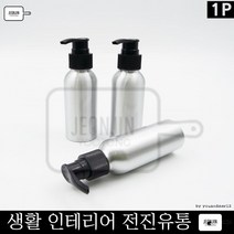 알루미늄 펌프식 로션 화장품 공병 용기-100ml 자취생 직장인 펌프식공병 캠핑 가정
