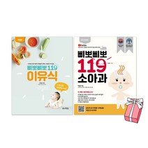 삐뽀삐뽀 119 이유식(2022년 최신 개정판) + 삐뽀삐뽀 119 소아과(최신 개정판) 세트(전2권) + 사은품 제공