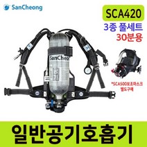 SCA420 산청 공기호흡기 풀세트(3종 30분용)