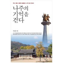 하나북스퀘어 나주의 기억을 걷다 역사문화생태의 보물창고 나주 답사 안내서