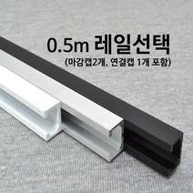 와이어액자걸이 4개씩1묶음 레일액자걸이 액자걸이 천정액자걸이 벽면액자걸이 그림액자걸이, (8)슬림레일0.5m백색(2)마감캡(2)연결캡(1), 1세트