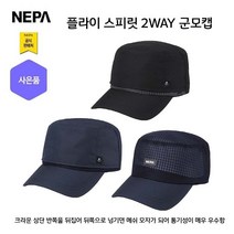 네파 플라이 스피릿 2WAY 군모캡(7IC7417 프라자점 사은품증정), NAVY(820)