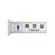 남자 화장실 돌출형 사인 안내표지판 TOILET 300x100 1개입, 2개