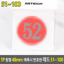1P 원형 48MM 에폭시 번호판 레드 51~100, 52