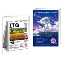 (서점추천) 2023 이기적 ITQ 한글 ver.2020 (스프링) + 어느 날 내 죽음에 네가 들어왔다 (전2권), 영진닷컴