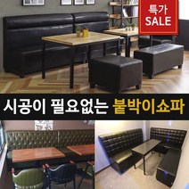 조세핀가구 시공이 필요없는 카페식당 붙박이소파(무료배송), 2인용 블랙
