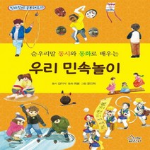 우리 민속놀이:순우리말 동시와 동화로 배우는