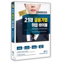한번에 패스하기 21대 금융기업 취업 바이블:6대 은행 15개 금융공기업 취업 바이블, 와우패스