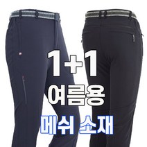 워킹맨 아울렛 1+1 여름 시즌 부분메쉬 쿨 워킹 펜츠 작업복 일상복 근무복 아웃도어 긴바지 펜츠 빅사이즈 B130