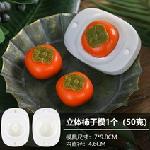 화과자틀 월병틀 떡도장 앙금빵틀 홍시 단감 다과, 감틀50g