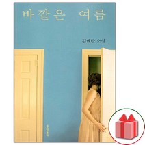 사은품+바깥은 여름 소설책