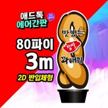 LED 에어간판 풍선간판 80파이3m 2D입체 꽈배기 특허제품 [주문제작가능]