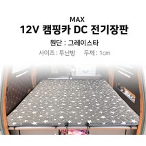 [맥스산업] 12v 그레이스타 캠핑카 전기장판 [ 카니발 ] [크기 : 투난방], 01 - 12v 100*180*1cm