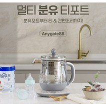 분유포트 스텐 멸균소독 중탕 보온 티포트 ANYGATE88
