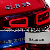 [국내당일발송]벤츠 GLB 고급크롬 순정형 이니셜 엠블럼 트렁크 레터링 AMG 4MATIC GLB220 GLB250 GLB35, 01.GLB35