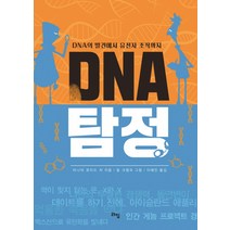 DNA 탐정:DNA의 발견에서 유전자 조작까지, 라임, 타니아 로이드 치 저/릴 크럼프 그림/이혜인 역