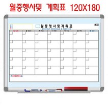 월중 월간 행사 일정 계획표 화이트보드 A형 120x180, 체리몰딩, 본상품선택