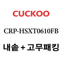 쿠쿠 CRP-HSXT0610FB, 1개, 내솥 고무패킹 세트 X 1