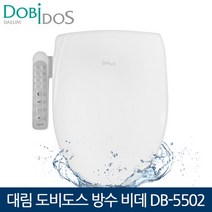 대림 도비도스 방수비데 DB-5502 탈취기능 어린이기능 비데, 설치요청 (기사방문시 2만원 결제)