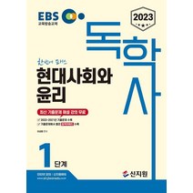 2023 EBS 독학사 1단계: 현대사회와 윤리:최신 기출문제 해설 강의 무료 2022년~2021년 기출문제 수록, 신지원