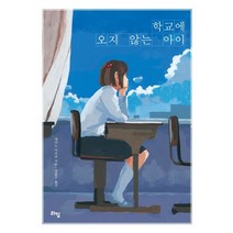 학교에 오지 않는 아이, 라임, 세이노 아쓰코 저/김윤수 역