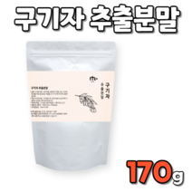국산 국네산 국내산 한국산 구기자 분말 가루 파우더 파우다 제형 풍부한 건조 영양 먹기 편한 타 먹는 열매 물 우유 채소 과일 쉐이크 쥬스 주스 아침 점심 아점 식사 한끼 대용