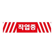 작업중 긴사각형 산업안전스티커 OR 포맥스 라벨