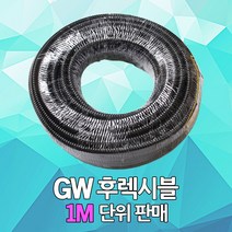 DJ전기조명 GW 후렉시블 전선관 방수 주름관 플랙시블 GW후렉시블 전기배선용 호스 파이프 10 12 16 22 28, GW 후렉시블 28mm (1M 단위)