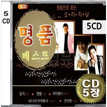 5CD (CD 5장 세트) 앨범 음반 원음으로 듣는 오리지날 명품 베스트 김연자 김용임 박진도 주현미 조항조 박상철 강진 진성