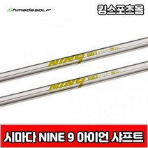 시마다 nine9 스틸 아이언 샤프트, 번호 및 강도 : 4번 R