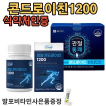 (옵션2중택1)종근당콘드로이친 1200 90정 상어연골분말 로얄콘드로이친60정+사은품 증정 50대 60대 무릎 관절 소연골 무릎 연골 건강 관절 허리 관절영양제 식약청인증, 1박스, 로얄콘드로이친