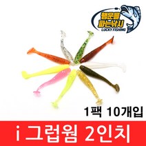 (행운을파는낚시) i그럽 쉐드웜 2인치(10개입) 그럽웜 소프트베이트 쏘가리 꺾지 배스낚시, 02. iSW-밤색 펄(10개입)