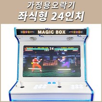 가정용오락기 좌식형 24인치 오락실게임기 레트로 조이스틱 토탈시스템, 1개, 좌식형 24인치-강화-3D&2D게임팩+받침대추가