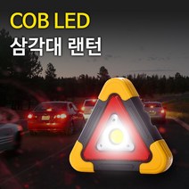 - 삼각대 안전삼각대 경광등 랜턴 후레쉬 경광봉 점멸등