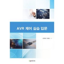 ATmega8535 AVR 제어 실습 입문, 신진철,고성필 공저, 에듀컨텐츠휴피아