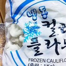 얼린 콜리플라워 1kg 볶음밥 라이스 식단용 급식소 대용량