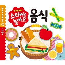 스티커로 놀아요: 음식, 애플비북스